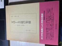 文学と芸能の架橋 : 民俗の視座