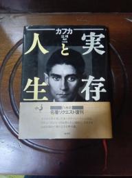 実存と人生