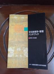 文化財保存・管理ハンドブック