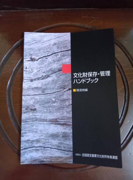 文化財保存・管理ハンドブック(文化庁文化財部参事官 (建造物担当