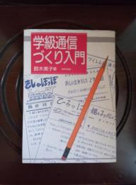 学級通信づくり入門