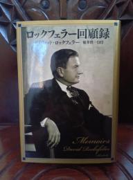 ロックフェラー回顧録
