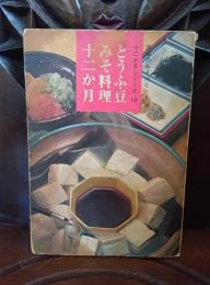 とうふ・豆・みそ料理十二か月 : 四季のみそ汁ヒント