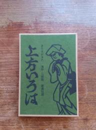 きりえかるた　上方いろは