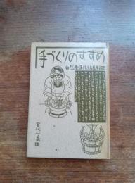 手づくりのすすめ