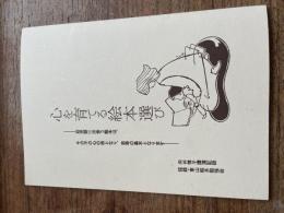 心を育てる絵本選び－幼児期に出会う絵本は、その子の心の核となり、思考の基本となります－