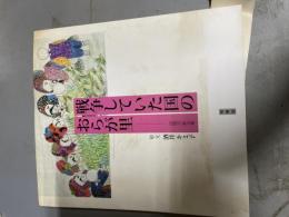 戦争していた国のおらが里 : 記憶の絵文集