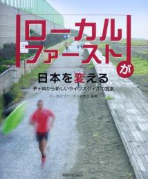 ローカルファーストが日本を変える : 茅ケ崎から新しいライフスタイルの提案