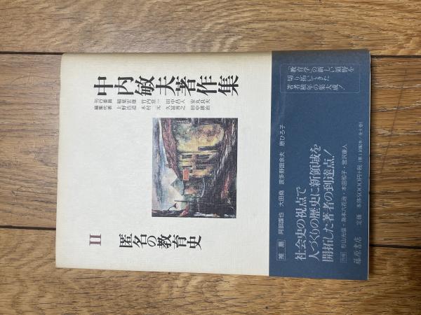 匿名の教育史(中内敏夫 著 ; 木村元, 久冨善之, 田中耕治 編) / 古本
