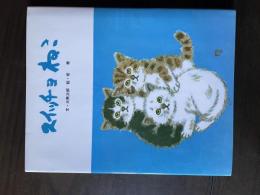 スイッチョねこ