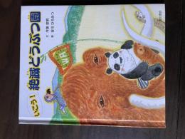 いこう!絶滅どうぶつ園