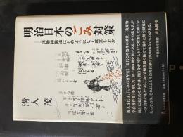明治日本のごみ対策 : 汚物掃除法はどのようにして成立したか