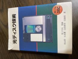 光ディスク技術