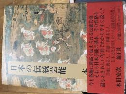 日本の伝統芸能
