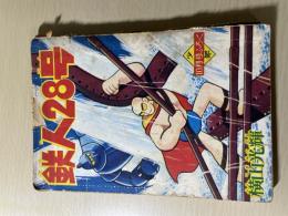 光文社 「少年」付録 横山光輝 鉄人28号(S35/10)
