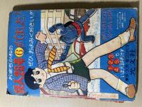 光文社 「少年」付録 横山光輝 鉄人28号(S35/10)