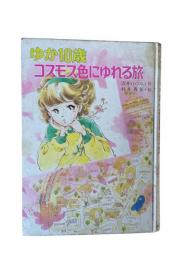ゆか10歳コスモス色にゆれる旅