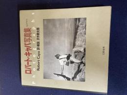 ロバート・キャパ写真集 : フォトグラフス