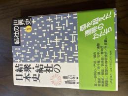 結衆・結社の日本史