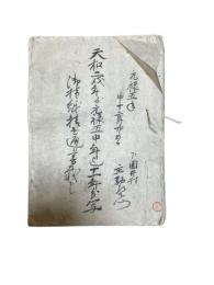 甲州　下園井村　酒造文書
