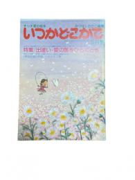 みつはしちかこ編集　5月号　いつかどこかで　特集/出逢い・愛の扉をひらくとき