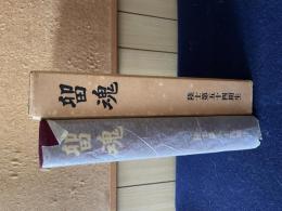 留魂 : 五十四期かく戦えり