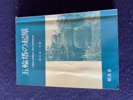 宝篋印塔の起源 ; 続五輪塔の起源