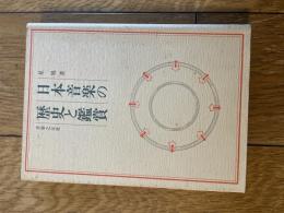 日本音楽の歴史と鑑賞