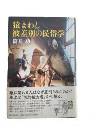 猿まわし被差別の民俗学