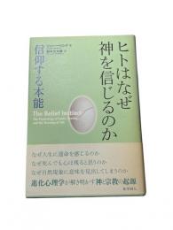 ヒトはなぜ神を信じるのか : 信仰する本能