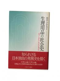 生理用品の社会史