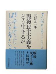 戦後民主主義をどう生きるか