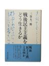 戦後民主主義をどう生きるか