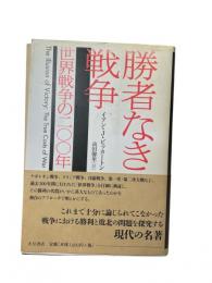 勝者なき戦争