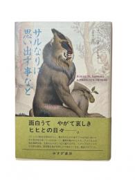 サルなりに思い出す事など