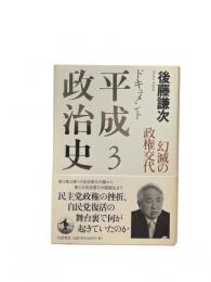 ドキュメント平成政治史３　幻滅の政権交代