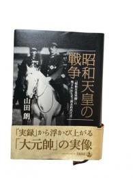 昭和天皇の戦争