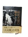 昭和天皇の戦争 ＜昭和天皇実録＞