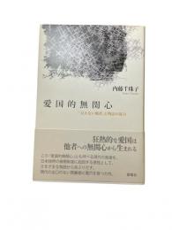愛国的無関心