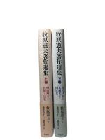 牧原憲夫著作選集　上下全二冊