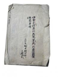 明治戸籍　享和3年より明治4年　伊勢　安芸郡楠原村