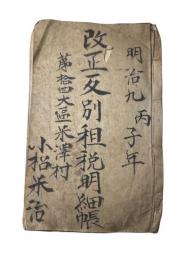 改正反別租税明細帳　諏訪郡米沢村