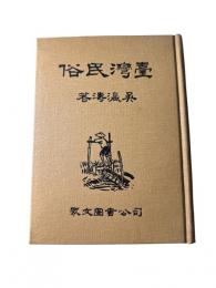 台湾民俗