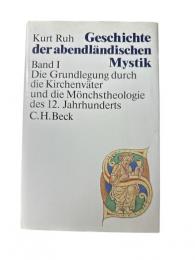 Geschichte der abendländischen Mystik 1: Die Grundlegung durch die Kirchenväter und die Mönchstheologie des 12. Jahrhunderts　/クルト・ルーの物語静養神秘主義