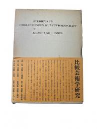 比較芸術研究Ⅵ　芸術とジャンル