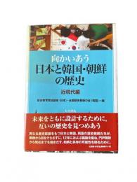 向かいあう日本と韓国・朝鮮の歴史