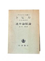 アリストテレス全集2 トピカ　詭弁論駁論