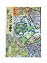 江戸・東京の都市史