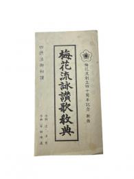 梅花流創流四十周年記念新曲　四摂法御和讃　梅花流詠讃歌教典　