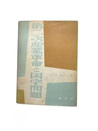 第二次産業革命と国字問題